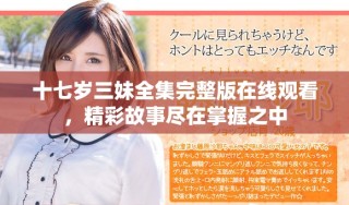十七歲三妹全集完整版在線觀看，精彩故事盡在掌握之中