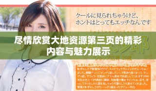 盡情欣賞大地資源第三頁(yè)的精彩內(nèi)容與魅力展示