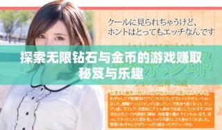探索無(wú)限鉆石與金幣的游戲賺取秘笈與樂趣
