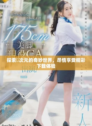 探索囧次元的奇妙世界，盡情享受精彩下載體驗