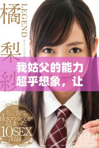 我姑父的能力超乎想象，讓我對(duì)老公刮目相看了