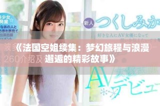 《法國(guó)空姐續(xù)集：夢(mèng)幻旅程與浪漫邂逅的精彩故事》