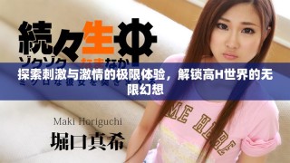 探索刺激與激情的極限體驗(yàn)，解鎖高H世界的無(wú)限幻想