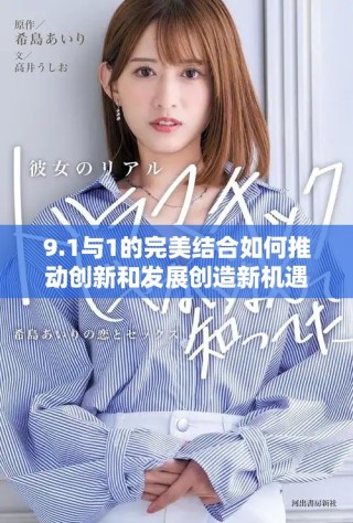 9.1與1的完美結合如何推動創(chuàng)新和發(fā)展創(chuàng)造新機遇