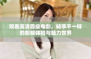 觀看高清四級電影，暢享不一樣的影視體驗(yàn)與魅力世界