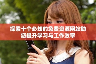 探索十個必知的免費資源網(wǎng)站助您提升學(xué)習(xí)與工作效率