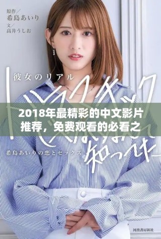 2018年最精彩的中文影片推薦，免費觀看的必看之作