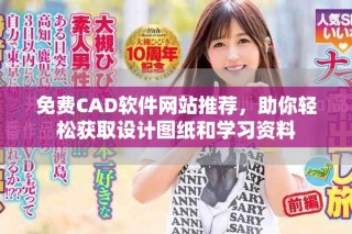 免費(fèi)CAD軟件網(wǎng)站推薦，助你輕松獲取設(shè)計(jì)圖紙和學(xué)習(xí)資料