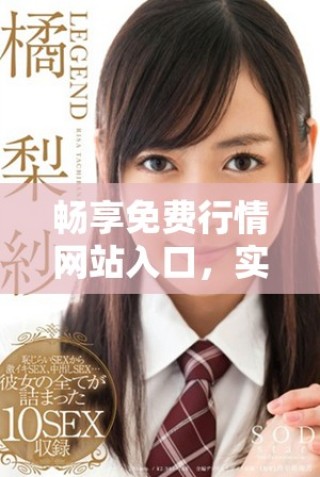 暢享免費行情網站入口，實時獲取最新市場動態(tài)