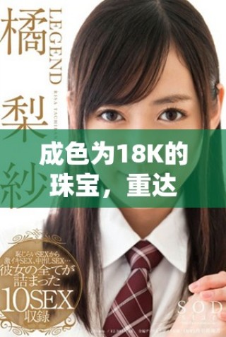 成色為18K的珠寶，重達2.0克，展現(xiàn)奢華與品質(zhì)的完美結(jié)合