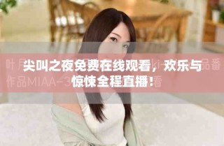 尖叫之夜免費在線觀看，歡樂與驚悚全程直播！