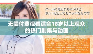 無需付費(fèi)觀看適合18歲以上觀眾的熱門劇集與動畫