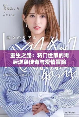 重生之路：將門世家的毒后逆襲傳奇與愛情冒險(xiǎn)