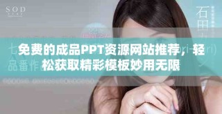 免費(fèi)的成品PPT資源網(wǎng)站推薦，輕松獲取精彩模板妙用無(wú)限