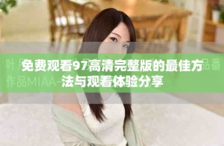 免費(fèi)觀看97高清完整版的最佳方法與觀看體驗分享