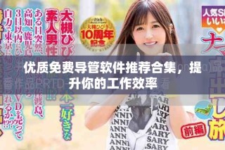 優(yōu)質(zhì)免費(fèi)導(dǎo)管軟件推薦合集，提升你的工作效率