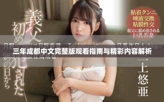 三年成都中文完整版觀看指南與精彩內(nèi)容解析