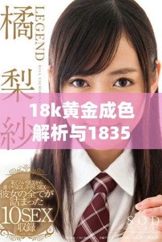 18k黃金成色解析與1835mb在珠寶市場(chǎng)的價(jià)值探討