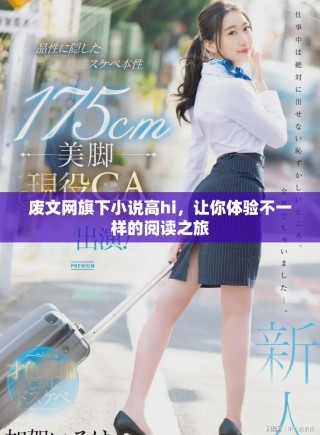 廢文網旗下小說高hi，讓你體驗不一樣的閱讀之旅