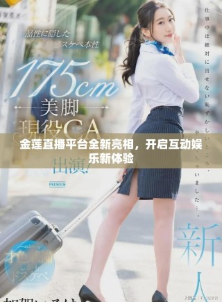 金蓮直播平臺(tái)全新亮相，開啟互動(dòng)娛樂新體驗(yàn)