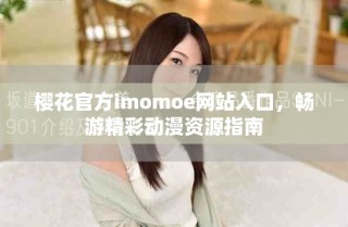 櫻花官方imomoe網(wǎng)站入口，暢游精彩動漫資源指南