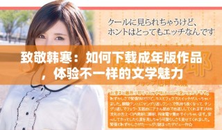 致敬韓寒：如何下載成年版作品，體驗(yàn)不一樣的文學(xué)魅力