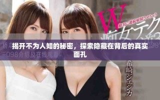 揭開不為人知的秘密，探索隱藏在背后的真實面孔