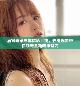 滿宮春第三部精彩上線，在線觀看帶你領(lǐng)略全新故事魅力
