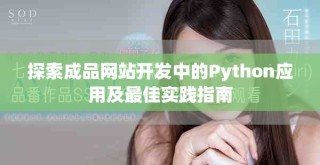 探索成品網(wǎng)站開(kāi)發(fā)中的Python應(yīng)用及最佳實(shí)踐指南