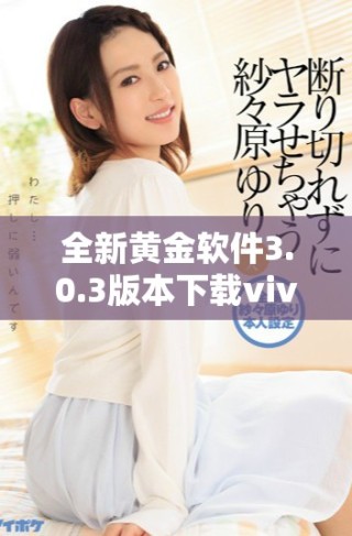 全新黃金軟件3.0.3版本下載vivo手機(jī)專用版上線，功能更強(qiáng)大