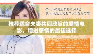 推薦適合夫妻共同欣賞的愛情電影，增進(jìn)感情的最佳選擇
