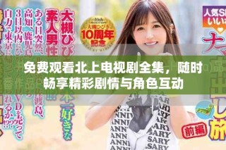 免費(fèi)觀看北上電視劇全集，隨時暢享精彩劇情與角色互動