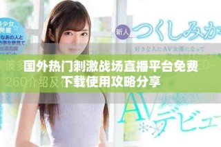 國(guó)外熱門刺激戰(zhàn)場(chǎng)直播平臺(tái)免費(fèi)下載使用攻略分享