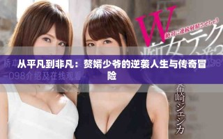 從平凡到非凡：贅婿少爺?shù)哪嬉u人生與傳奇冒險(xiǎn)