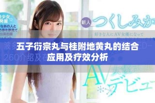 五子衍宗丸與桂附地黃丸的結(jié)合應用及療效分析