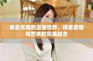 親密無(wú)間的漫畫(huà)世界，探索愛(ài)情與藝術(shù)的完美融合