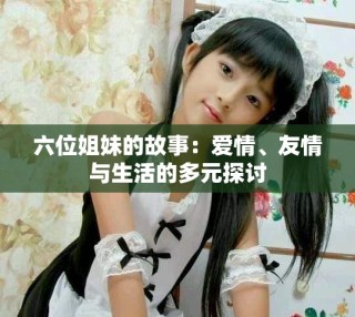 六位姐妹的故事：愛情、友情與生活的多元探討