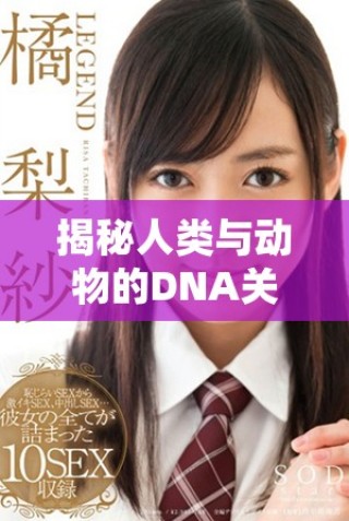 揭秘人類與動物的DNA關(guān)系：人、豬與狗的基因?qū)Ρ确治? class=