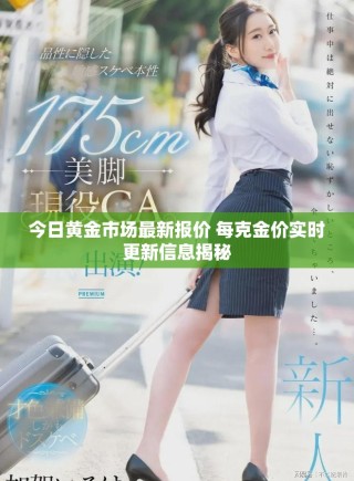 今日黃金市場最新報(bào)價(jià) 每克金價(jià)實(shí)時(shí)更新信息揭秘