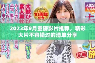 2023年9月重磅影片推薦，精彩大片不容錯(cuò)過(guò)的清單分享