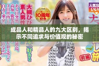 成品人和精品人的九大區(qū)別，揭示不同追求與價值觀的秘密