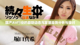 國(guó)產(chǎn)AV行業(yè)的最新動(dòng)態(tài)與發(fā)展趨勢(shì)分析與探討