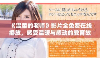 《溫柔的老師》影片全免費(fèi)在線播放，感受溫暖與感動(dòng)的教育故事