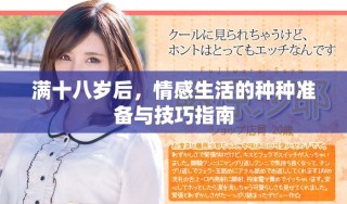 滿(mǎn)十八歲后，情感生活的種種準(zhǔn)備與技巧指南
