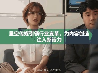 星空傳媒引領(lǐng)行業(yè)變革，為內(nèi)容創(chuàng)造注入新活力