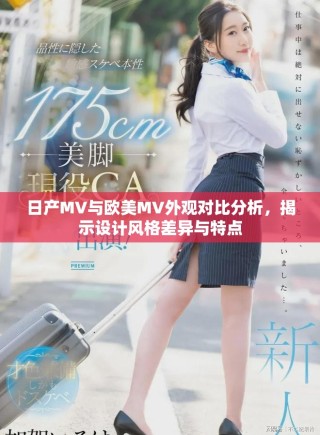 日產(chǎn)MV與歐美MV外觀對比分析，揭示設(shè)計風格差異與特點