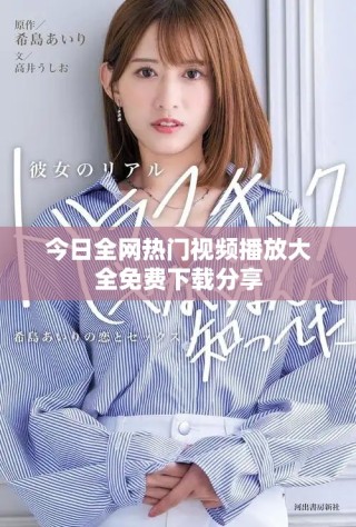 今日全網(wǎng)熱門(mén)視頻播放大全免費(fèi)下載分享