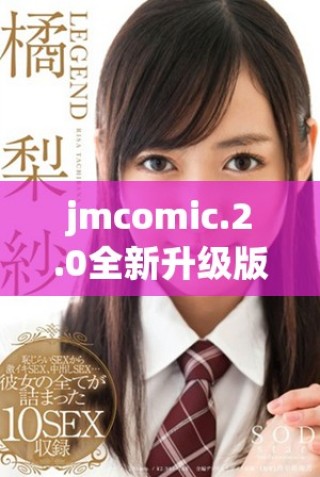 jmcomic.2.0全新升級版帶你體驗更多精彩漫畫內(nèi)容