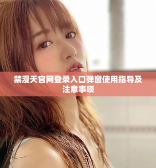 禁漫天官網登錄入口彈窗使用指導及注意事項