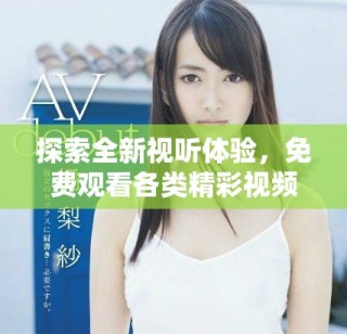 探索全新視聽體驗，免費觀看各類精彩視頻內容的平臺推薦